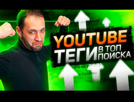 Как подобрать ключевые слова и теги для Ютуба, и быть в ТОП поиска Youtube