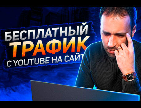 Как получить бесплатный трафик на сайт или соц сети с Ютуба?
