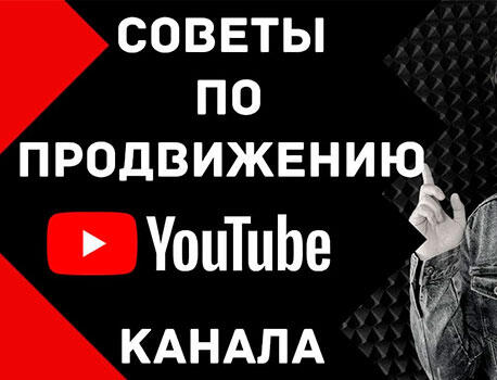 Как продвигать Ютуб канал для бизнеса