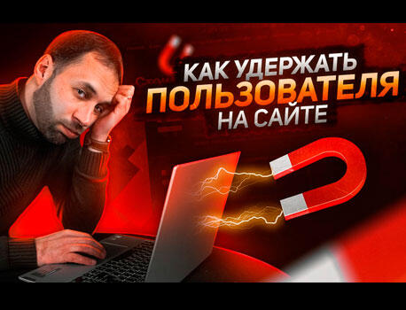 Как удержать пользователя на сайте. 10 реально работающих методов.