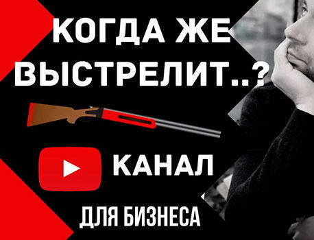 Когда выстрелит YouTube канал? От чего зависит срок продвижения Ютуб канал для бизнеса.