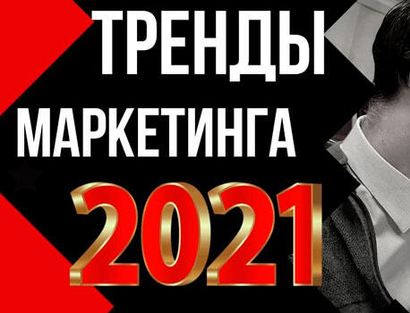 Тренды интернет-маркетинга 2021