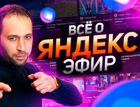 Яндекс эфир. Возможности для создания и продвижения канала в Яндекс.Эфире