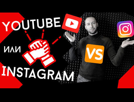 YOUTUBE или  INSTAGRAM?  Что лучше использовать для продвижения бизнеса!